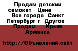 Продам детский самокат › Цена ­ 500 - Все города, Санкт-Петербург г. Другое » Продам   . Крым,Армянск